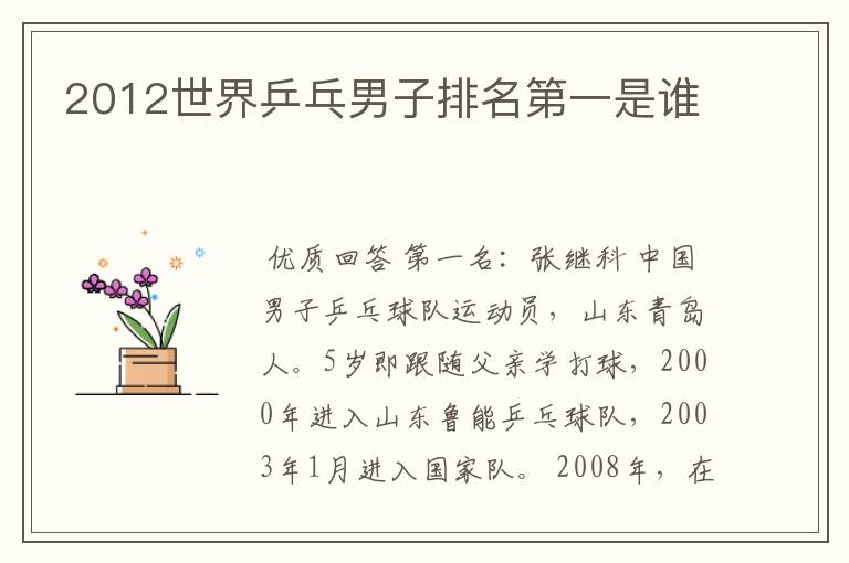 2012世界乒乓男子排名第一是谁