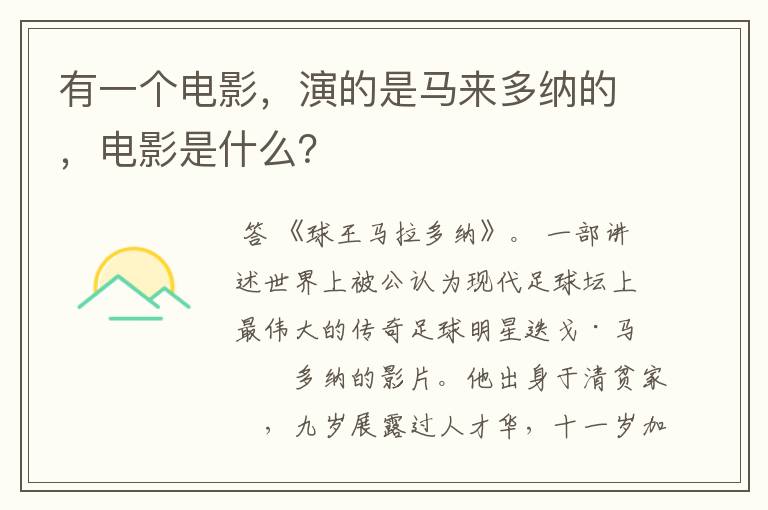 有一个电影,演的是马来多纳的,电影是什么?