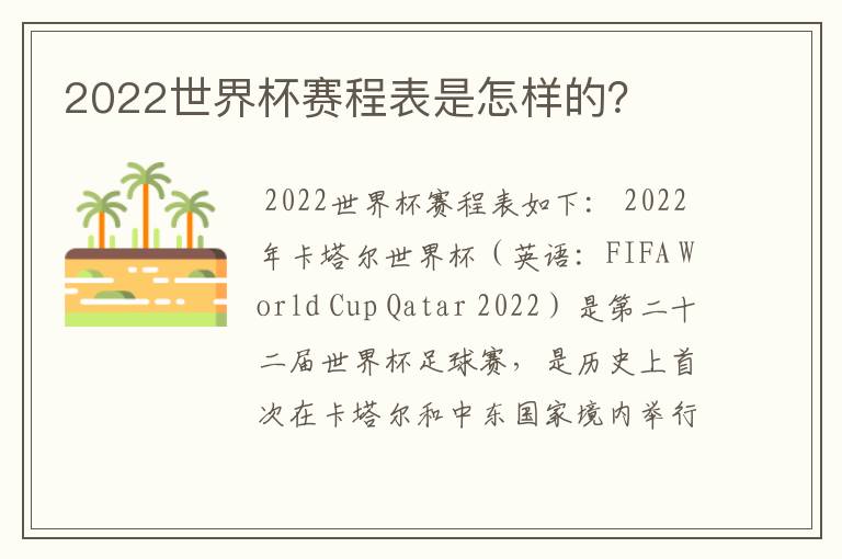2022世界杯赛程表是怎样的?