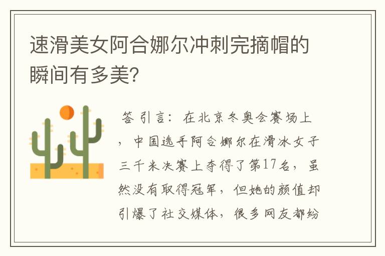 速滑美女阿合娜尔冲刺完摘帽的瞬间有多美?