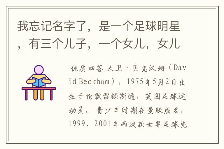 我忘记名字了,是一个足球明星,有三个儿子,一个女儿,女儿还特别小,外界称足球明星的老婆是时尚辣妈。