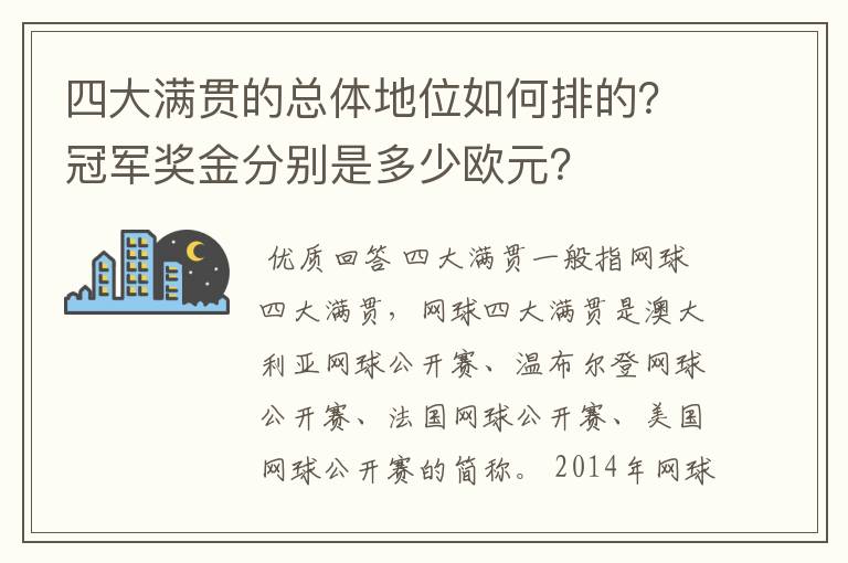 四大满贯的总体地位如何排的?冠军奖金分别是多少欧元?