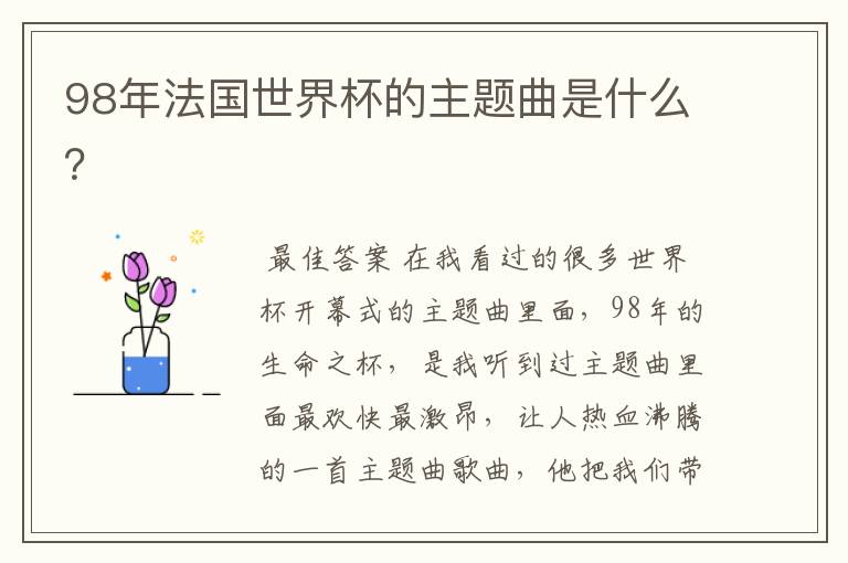 98年法国世界杯的主题曲是什么?