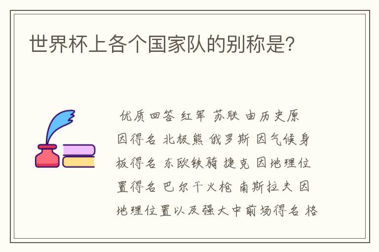 世界杯上各个国家队的别称是?