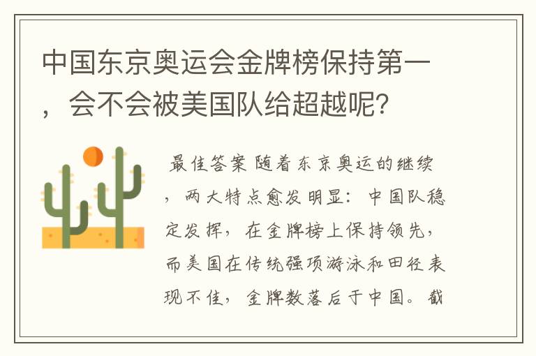 中国东京奥运会金牌榜保持第一,会不会被美国队给超越呢?