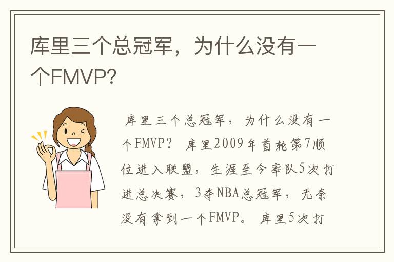 库里三个总冠军,为什么没有一个FMVP?
