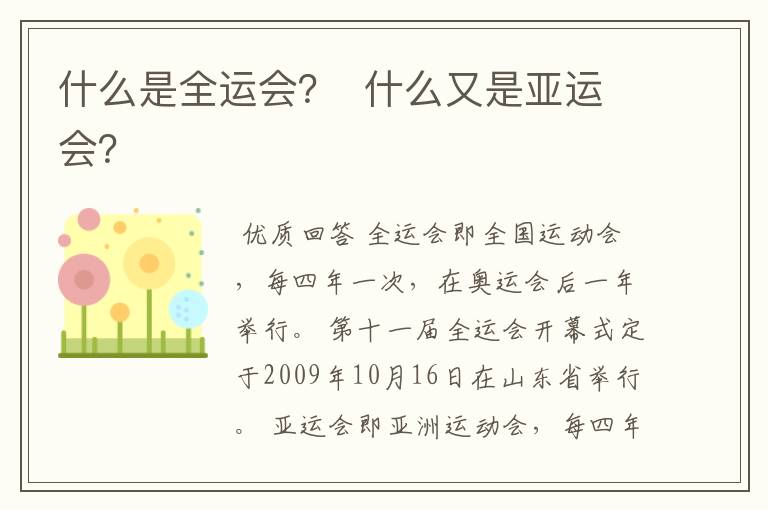 什么是全运会? 什么又是亚运会?