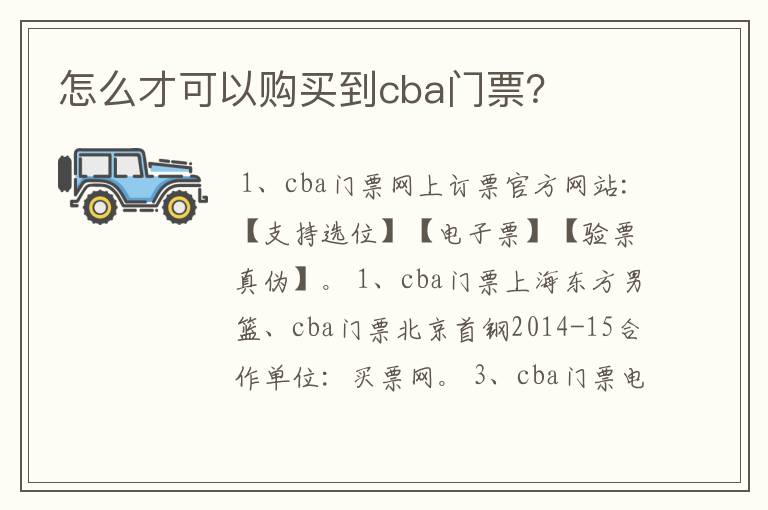 怎么才可以购买到cba门票?
