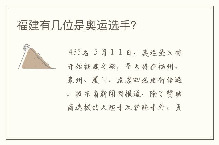 福建有几位是奥运选手？