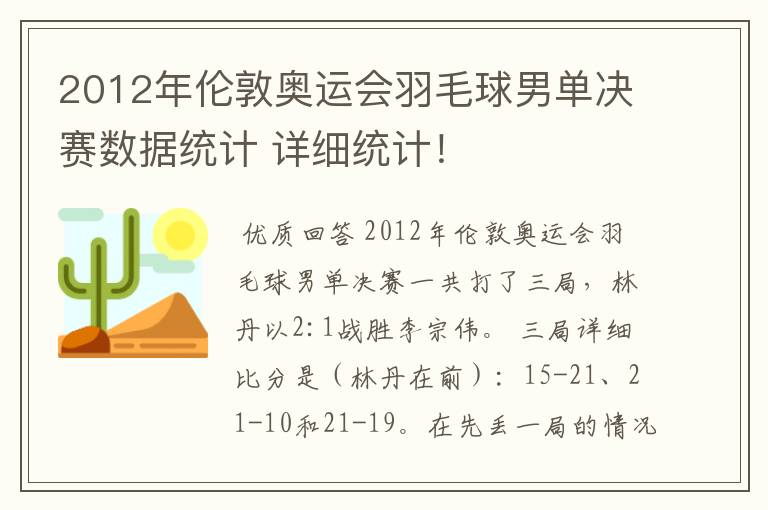 2012年伦敦奥运会羽毛球男单决赛数据统计 详细统计!