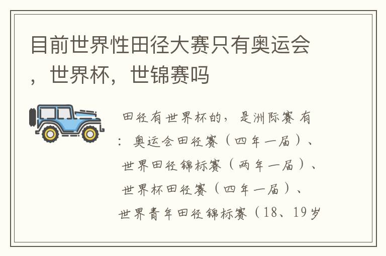 目前世界性田径大赛只有奥运会,世界杯,世锦赛吗