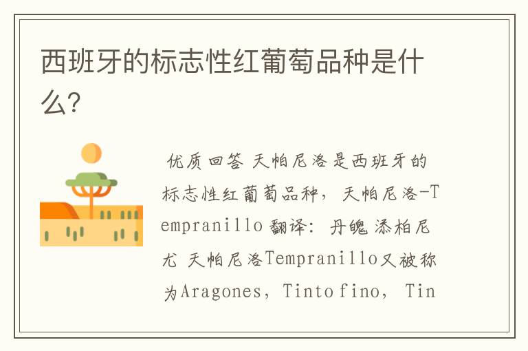 西班牙的标志性红葡萄品种是什么?