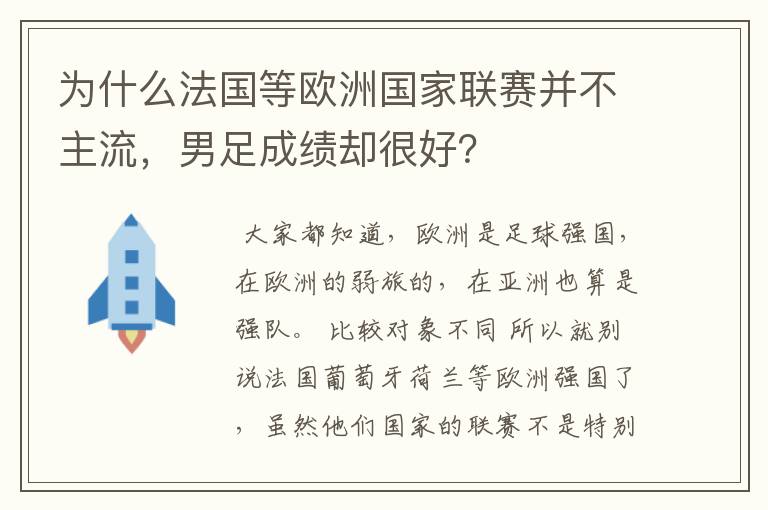 为什么法国等欧洲国家联赛并不主流,男足成绩却很好?