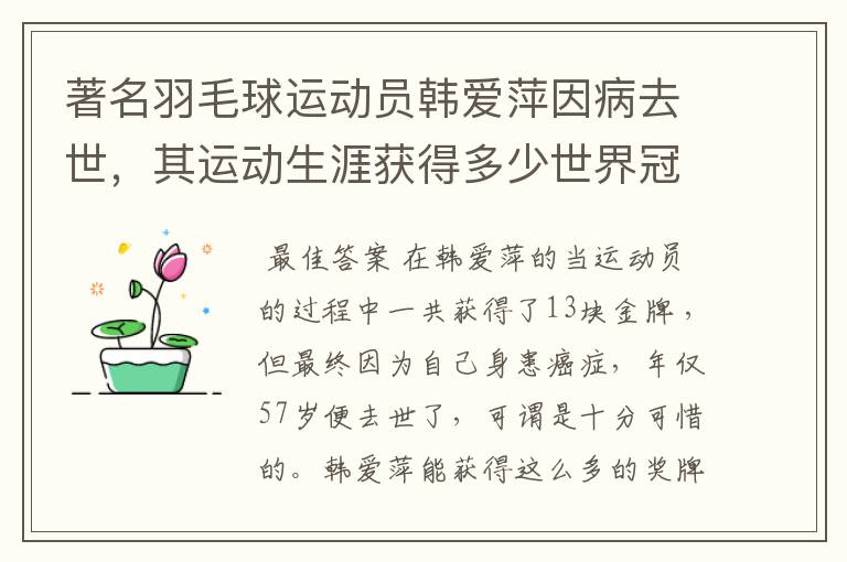 著名羽毛球运动员韩爱萍因病去世,其运动生涯获得多少世界冠军