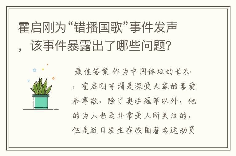 霍启刚为“错播国歌”事件发声,该事件暴露出了哪些问题?