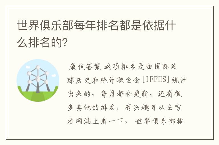 世界俱乐部每年排名都是依据什么排名的?