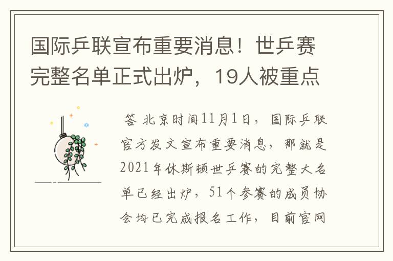国际乒联宣布重要消息!世乒赛完整名单正式出炉,19人被重点提及