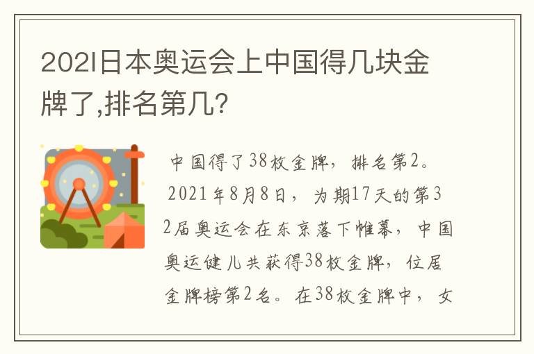 202l日本奥运会上中国得几块金牌了,排名第几?