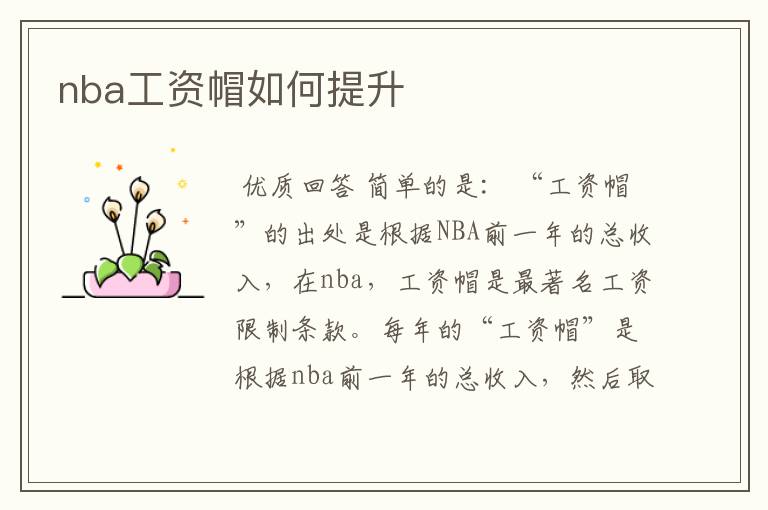 nba工资帽如何提升