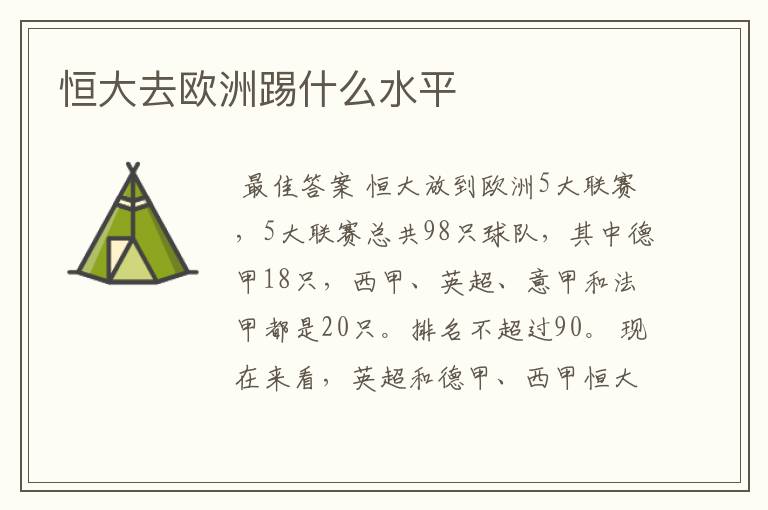 恒大去欧洲踢什么水平