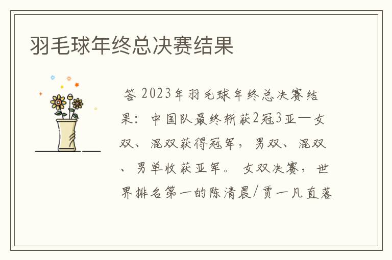 羽毛球年终总决赛结果