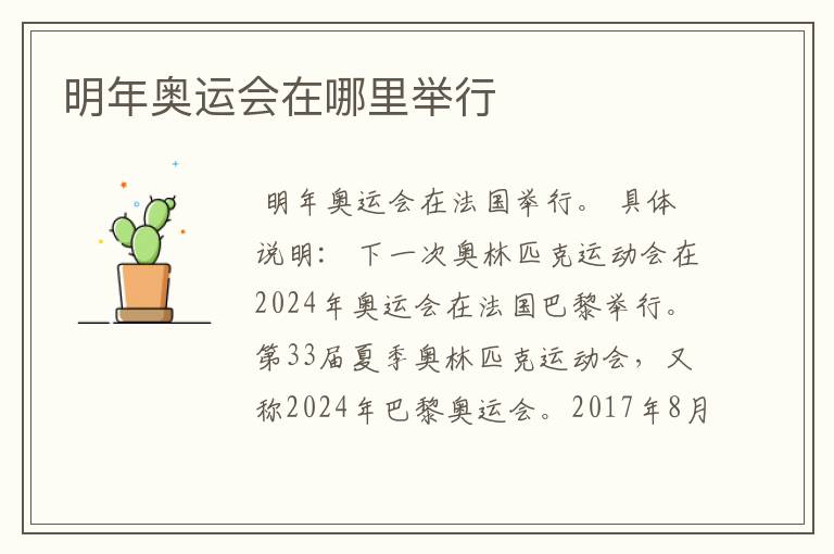 明年奥运会在哪里举行