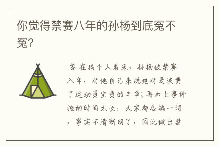 你觉得禁赛八年的孙杨到底冤不冤?