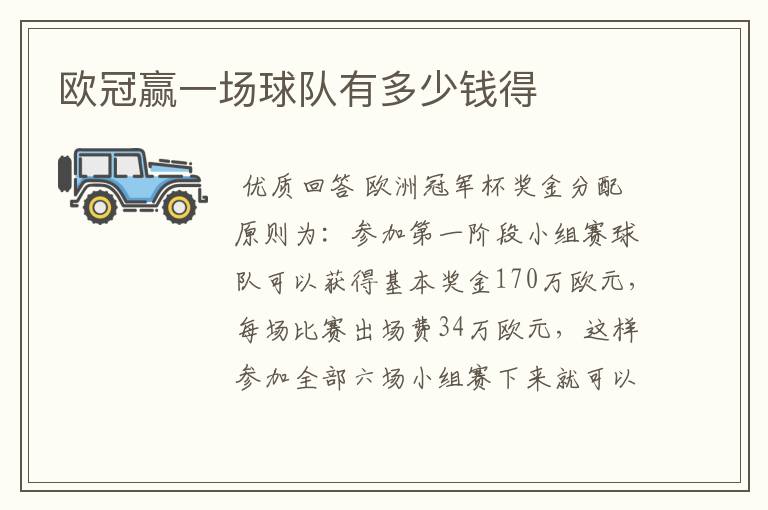 欧冠赢一场球队有多少钱得