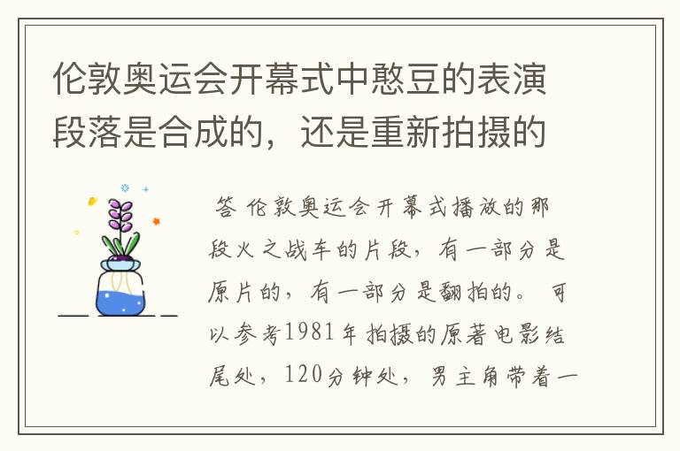 伦敦奥运会开幕式中憨豆的表演段落是合成的,还是重新拍摄的?