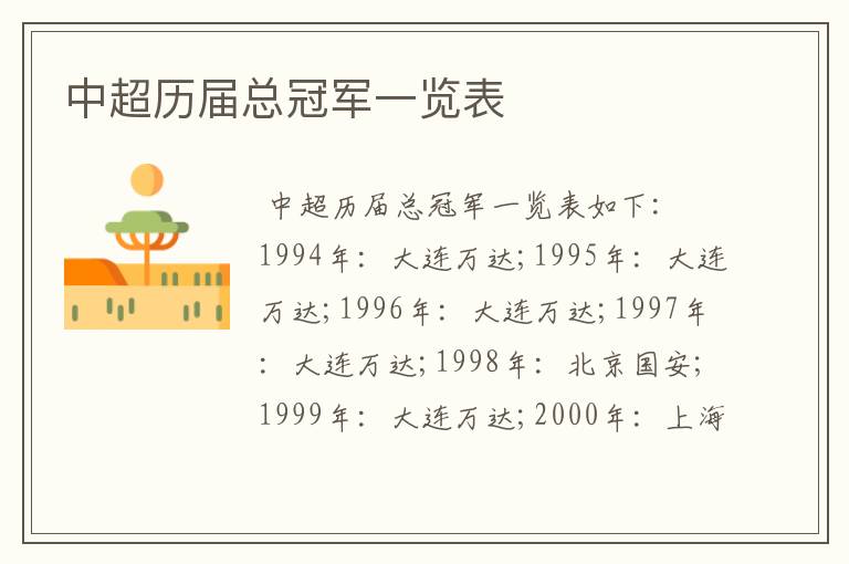 中超历届总冠军一览表