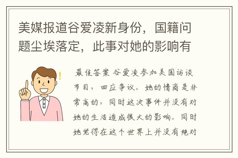 美媒报道谷爱凌新身份,国籍问题尘埃落定,此事对她的影响有多大?