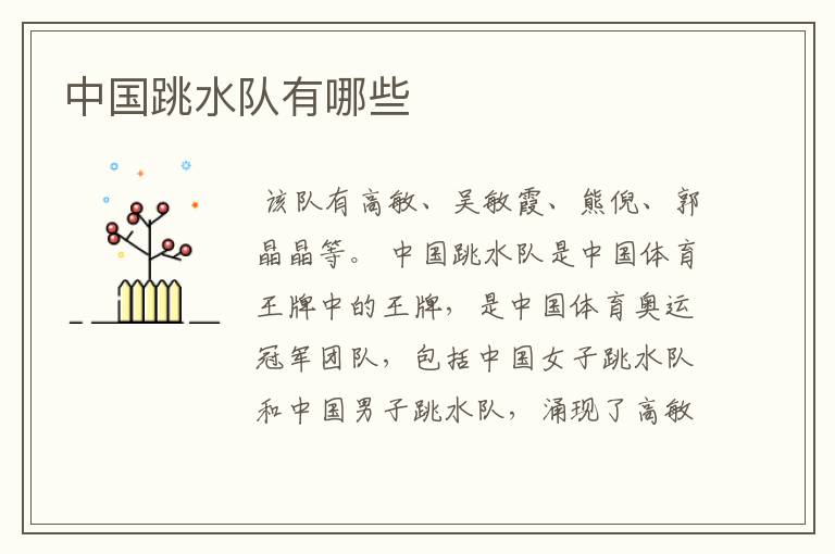 中国跳水队有哪些