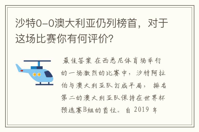 沙特0-0澳大利亚仍列榜首,对于这场比赛你有何评价?