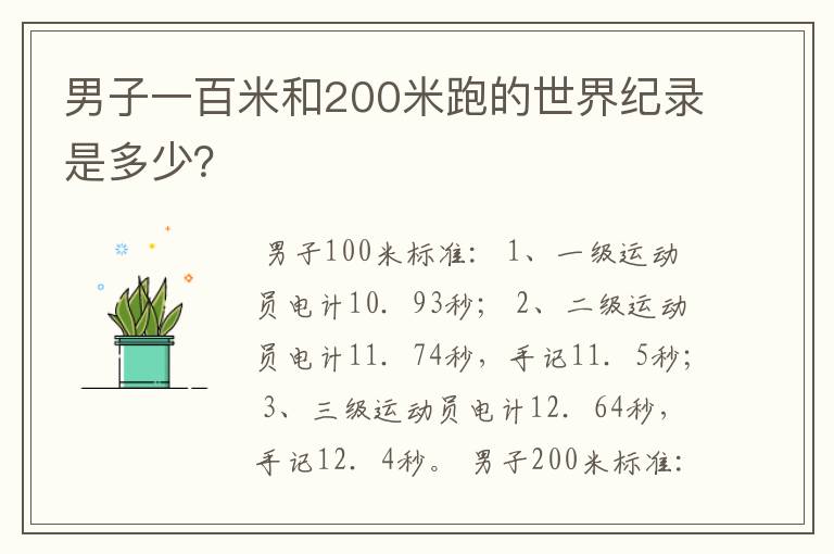 男子一百米和200米跑的世界纪录是多少?