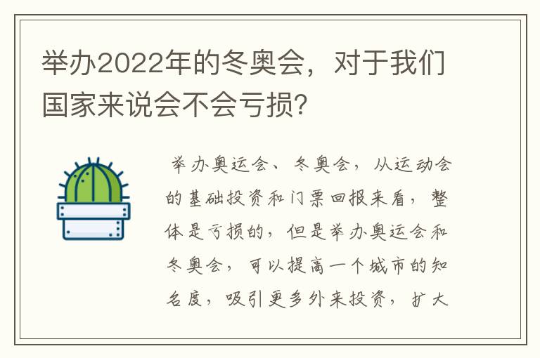 举办2022年的冬奥会,对于我们国家来说会不会亏损?