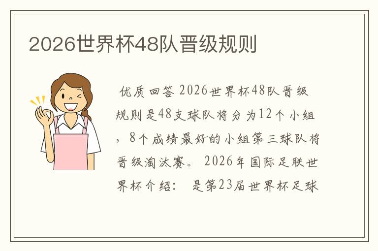 2026世界杯48队晋级规则