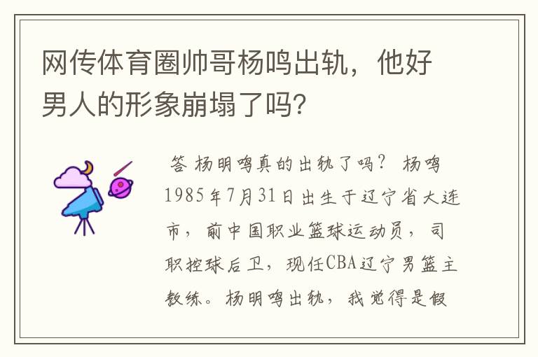网传体育圈帅哥杨鸣出轨，他好男人的形象崩塌了吗？