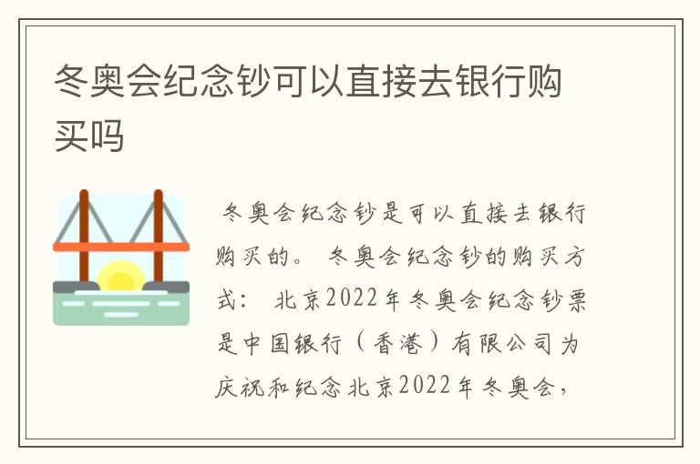 冬奥会纪念钞可以直接去银行购买吗
