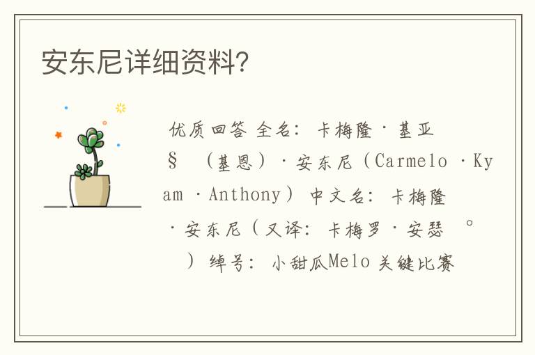 安东尼详细资料?