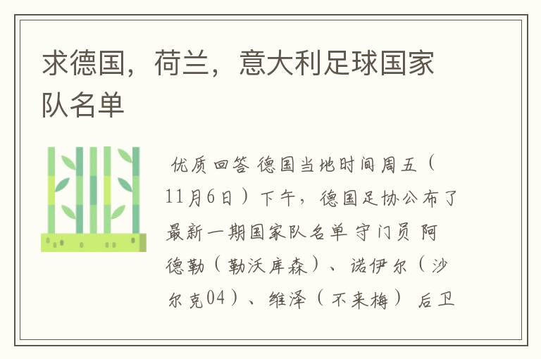 求德国,荷兰,意大利足球国家队名单