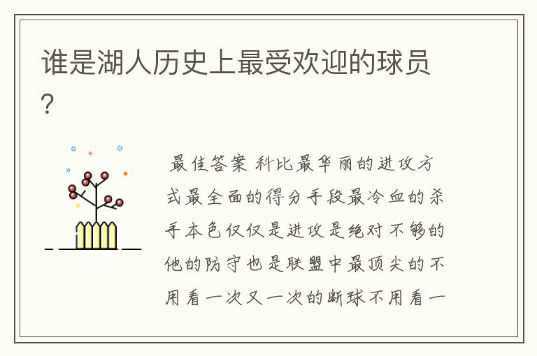 谁是湖人历史上最受欢迎的球员?