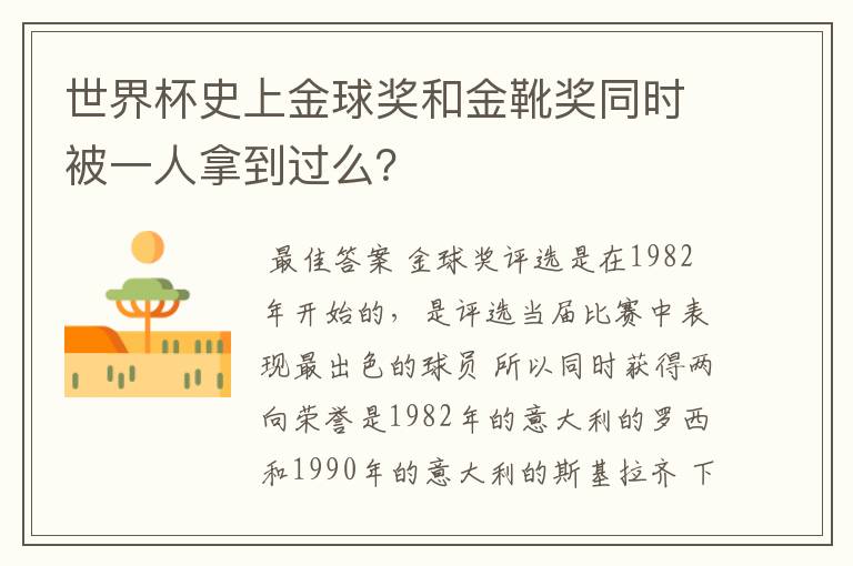 世界杯史上金球奖和金靴奖同时被一人拿到过么?