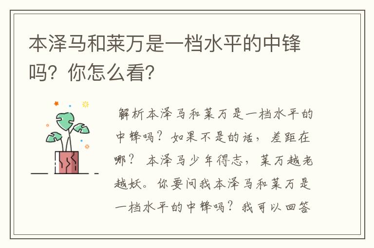 本泽马和莱万是一档水平的中锋吗?你怎么看?
