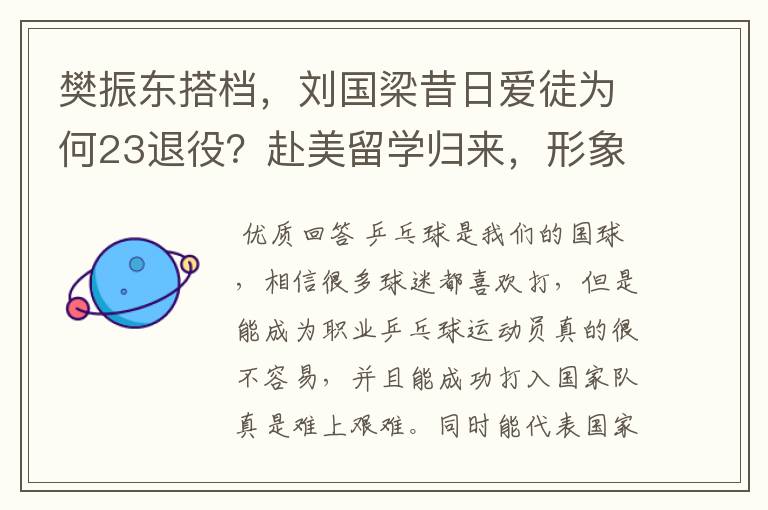 樊振东搭档,刘国梁昔日爱徒为何23退役?赴美留学归来,形象大变
