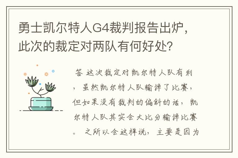 勇士凯尔特人G4裁判报告出炉,此次的裁定对两队有何好处?