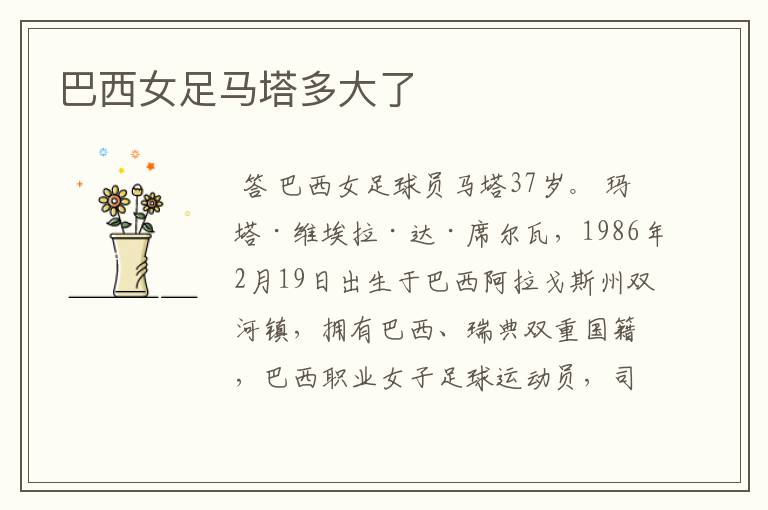 巴西女足马塔多大了