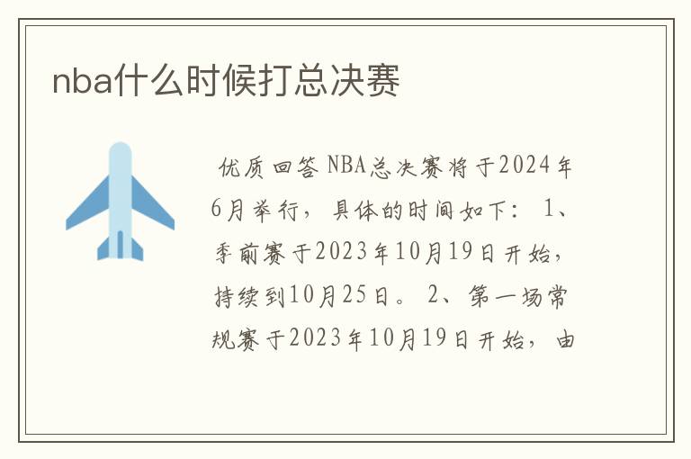 nba什么时候打总决赛