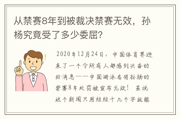 从禁赛8年到被裁决禁赛无效,孙杨究竟受了多少委屈?