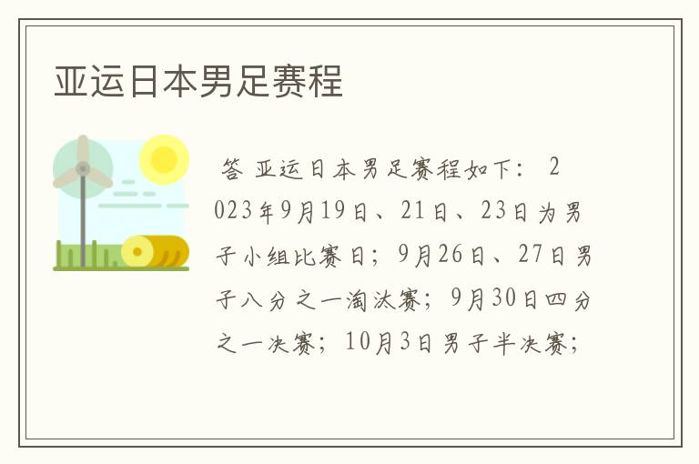 亚运日本男足赛程