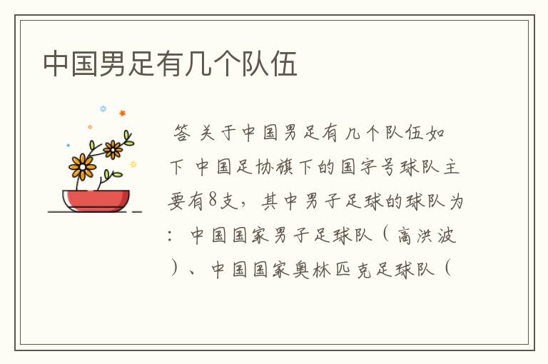中国男足有几个队伍
